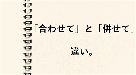 併せて 合わせて 違い: 言葉の微妙なニュアンスを探る